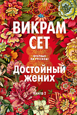 Достойный жених.  Книга 2