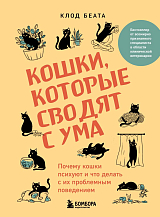 Кошки,  которые сводят с ума.  Почему кошки психуют и что делать с их проблемным поведением