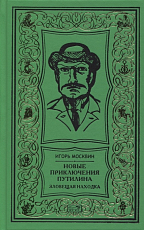 Новые приключения Путилина.  Зловещая находка.  Новеллы