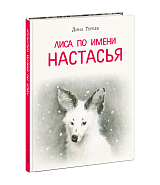 Лиса по имени Настасья