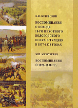 Воспоминания о походе 18-го пехотного Вологодского полка в Турцию в 1877-1878 годах.  Воспоминания о 1876-1878 гг. 