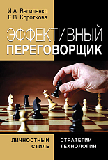 Эффективный переговорщик : личностный стиль,  стратегии,  технологии