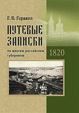 Путевые записки по многим российским губерниям