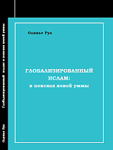 Глобализированный ислам: в поисках новой уммы