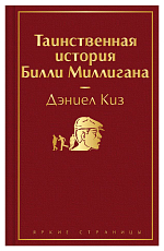 Таинственная история Билли Миллигана(нов)