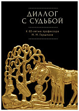 Диалог с судьбой: к 80-летию М.  М.  Гиршмана