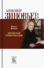 Александр Зиновьев: Прометей отвергнутый