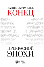 Конец прекрасной эпохи.  Учебное пособие