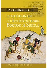 Сравнительное литературоведение.  Восток и запад