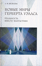 Новые миры Герберта Уэллса: Реальность вместо фантастики