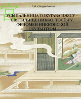 Усыпальница Токугава Иэясу – святилище Никко: Тосё: -гу: .  Феномен никковской скульптуры