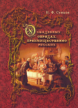 О свадебных обрядах,  преимущественно русских