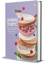 Лови торт! Книга о бесконечной любви к выпечке (16+)