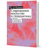 Современное искусство и геополитика: Хроники экономического и культурного доминирования