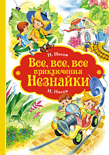 Все,  все,  все приключения Незнайки