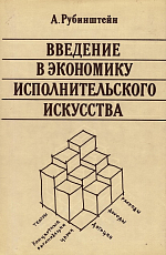 Введение в экономику исполнительского искусства