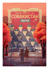 Собакистан.  Щенки