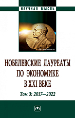 Нобелевские лауреаты по экономике в XXI веке т3 2017-2022