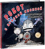 Робот с красной кнопкой и гигантская катастрофа