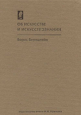 Об искусстве и искусствознании