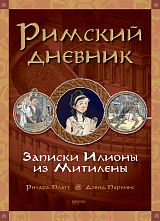 Римский дневник.  Записки Илионы из Митилены