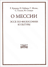 О мессии.  Эссе по философии культуры