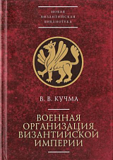 Военная организация Византийской империи