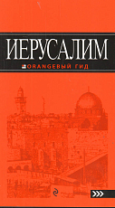 Иерусалим: путеводитель.  2-е изд.  ,  испр.  и доп. 
