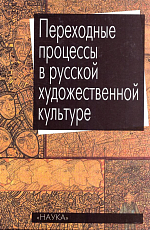 Переходные процессы в русской художественной культуре: Новое и Новейшее время