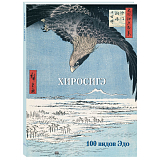 Хиросигэ.  100 видов Эдо (твердый переплет/Мастера живописи.  Золотой фонд)