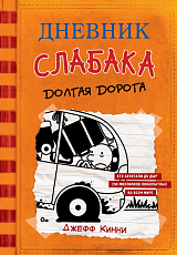 Дневник Слабака.  9.  Долгая дорога