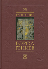 Флоренция - город гениев.  Нетуристический путеводитель.  2-е изд. 