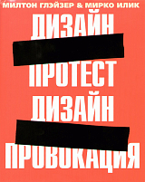 Дизайн-протест.  Дизайн-провокация