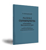 Раскол старообрядчества в Ростовско- Ярославском крае перед временем святителя Димитрия,  митрополита Ростовского