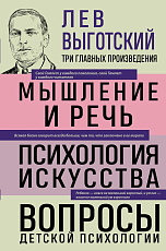 Лев Выготский.  Мышление и речь.  Психология искусства.  Вопросы детской психологии