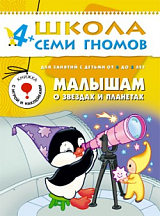 Малышам о звёздах и планетах 4-5 лет