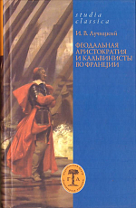 Феодальная аристократия и кальвинисты во Франции