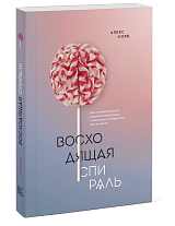 Восходящая спираль.  Как нейрофизиология помогает справиться с негативом и депрессией - шаг за шагом