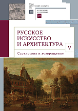 Русское искусство и архитектура.  V.  Странствия и возвращение: сборник статей / науч.  ред.  Вл.  В.  Сед