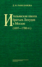 Итальянская школа братьев Лихудов в Москве (1697-1700)