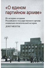 О едином партийном архиве.  Из истории создания Российского государственного архива социально-политической истории.  Документы