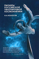 Пионеры российской пилотируемой космонавтики