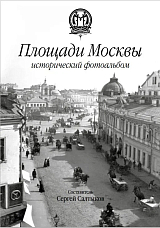 Площади Москвы