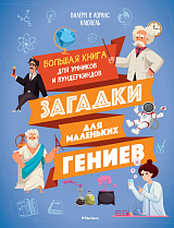 Загадки для маленьких гениев.  Большая книга для умников и вундеркиндов