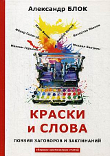 Краски и слова: сборник критических статей.  Блок А. 