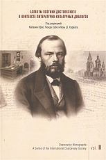Аспекты поэтики Достоевского в контексте литературно-культурных диалогов.  Выпуск 2