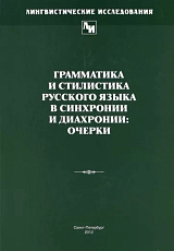 Грамматика и стилистика русского языка в синхронии и диахронии.  Очерки