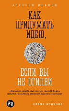 Как придумать идею,  если вы не Огилви