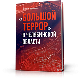 «Большой террор» в Челябинской области