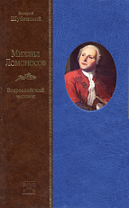 Михаил Ломоносов.  Всероссийский человек